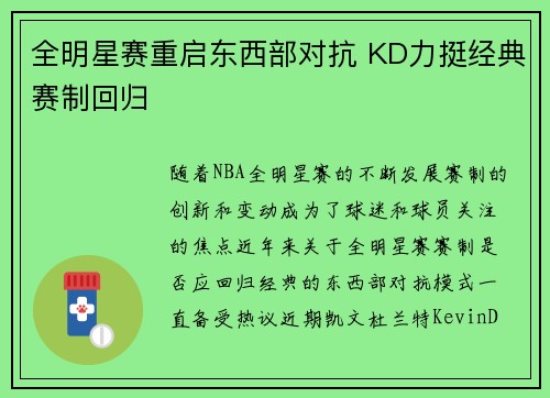 全明星赛重启东西部对抗 KD力挺经典赛制回归