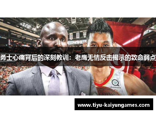 勇士心痛背后的深刻教训：老鹰无情反击揭示的致命弱点