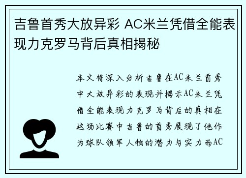 吉鲁首秀大放异彩 AC米兰凭借全能表现力克罗马背后真相揭秘