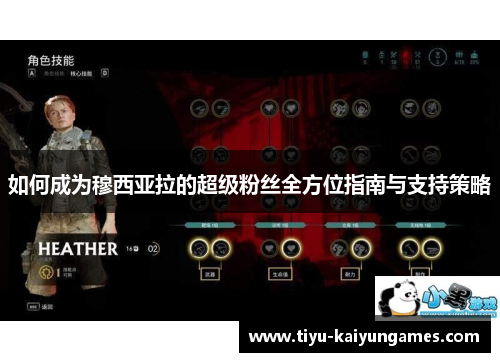 如何成为穆西亚拉的超级粉丝全方位指南与支持策略