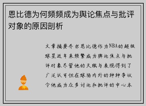 恩比德为何频频成为舆论焦点与批评对象的原因剖析
