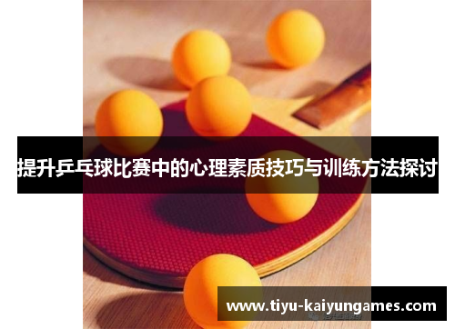 提升乒乓球比赛中的心理素质技巧与训练方法探讨