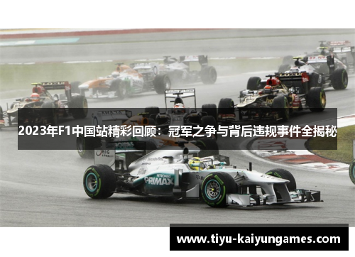 2023年F1中国站精彩回顾：冠军之争与背后违规事件全揭秘