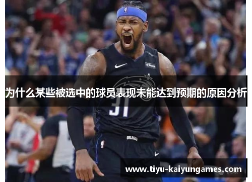 为什么某些被选中的球员表现未能达到预期的原因分析