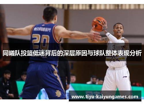 同曦队投篮低迷背后的深层原因与球队整体表现分析
