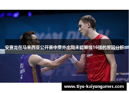 安赛龙在马来西亚公开赛中意外出局未能晋级16强的原因分析