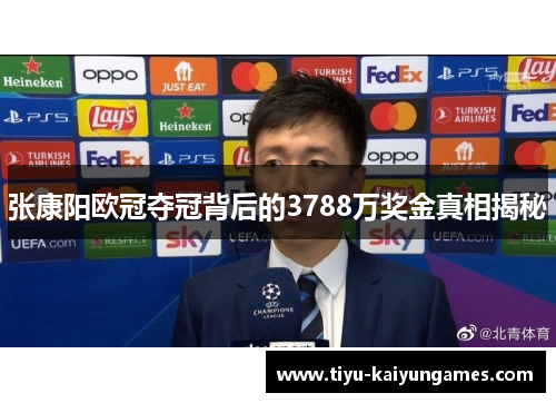 张康阳欧冠夺冠背后的3788万奖金真相揭秘