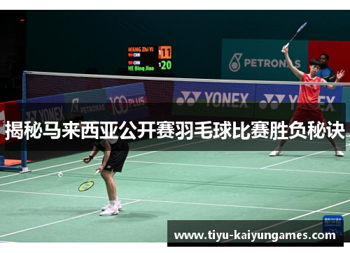 揭秘马来西亚公开赛羽毛球比赛胜负秘诀