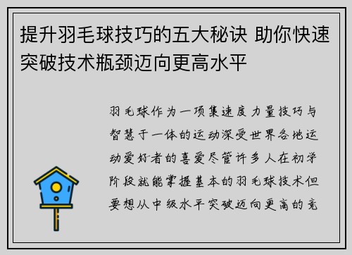 提升羽毛球技巧的五大秘诀 助你快速突破技术瓶颈迈向更高水平