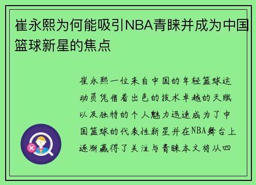 崔永熙为何能吸引NBA青睐并成为中国篮球新星的焦点