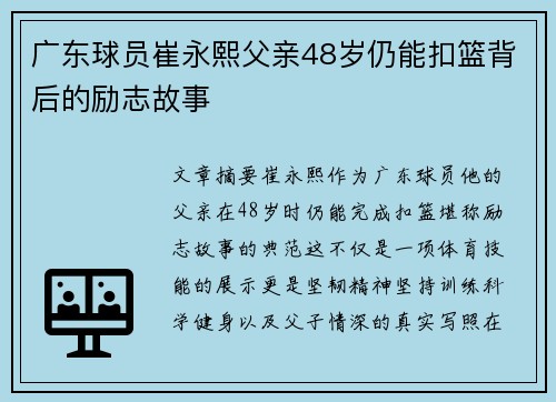 广东球员崔永熙父亲48岁仍能扣篮背后的励志故事