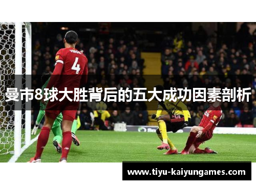 曼市8球大胜背后的五大成功因素剖析