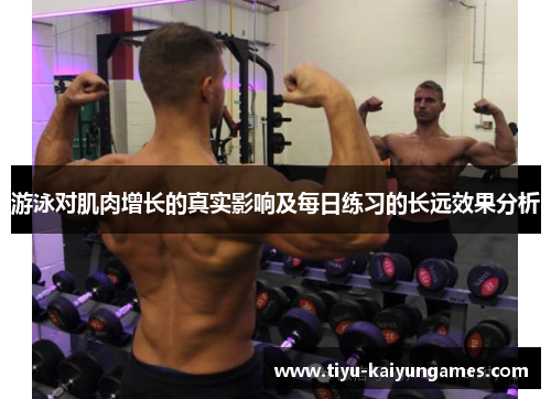 游泳对肌肉增长的真实影响及每日练习的长远效果分析