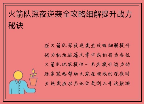 火箭队深夜逆袭全攻略细解提升战力秘诀