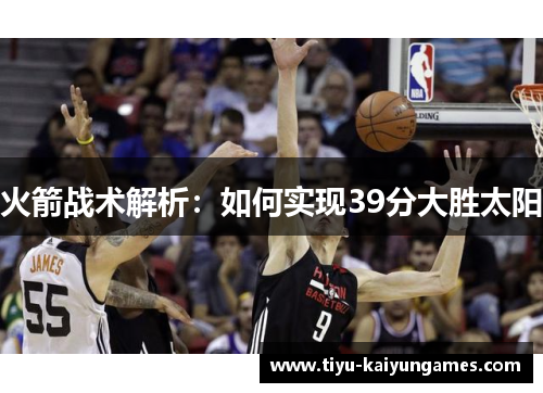 火箭战术解析：如何实现39分大胜太阳