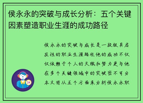 侯永永的突破与成长分析：五个关键因素塑造职业生涯的成功路径