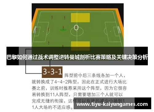 巴黎如何通过战术调整逆转曼城剖析比赛策略及关键决策分析