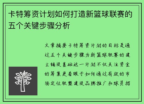 卡特筹资计划如何打造新篮球联赛的五个关键步骤分析