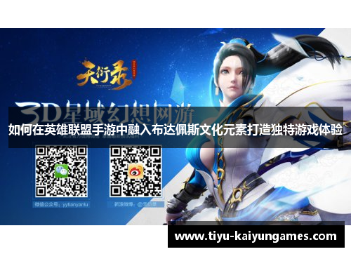 如何在英雄联盟手游中融入布达佩斯文化元素打造独特游戏体验