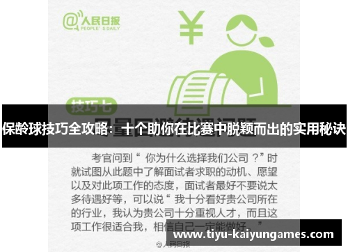 保龄球技巧全攻略：十个助你在比赛中脱颖而出的实用秘诀
