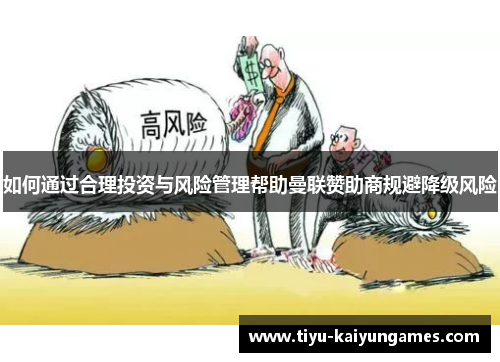 如何通过合理投资与风险管理帮助曼联赞助商规避降级风险