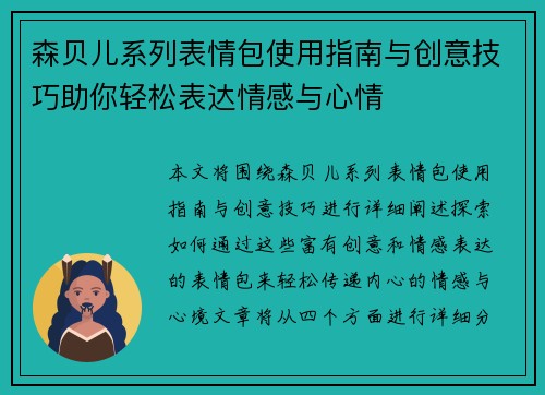 森贝儿系列表情包使用指南与创意技巧助你轻松表达情感与心情
