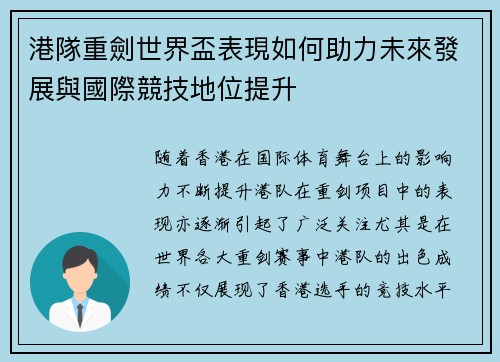港隊重劍世界盃表現如何助力未來發展與國際競技地位提升