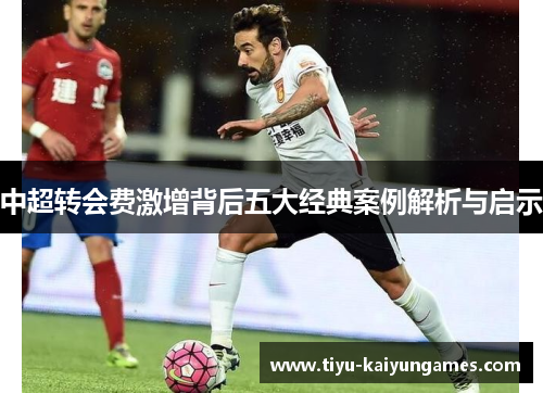 中超转会费激增背后五大经典案例解析与启示