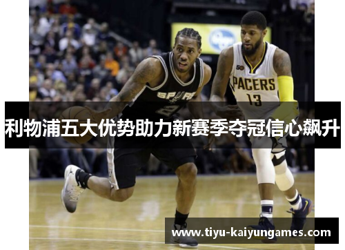 利物浦五大优势助力新赛季夺冠信心飙升