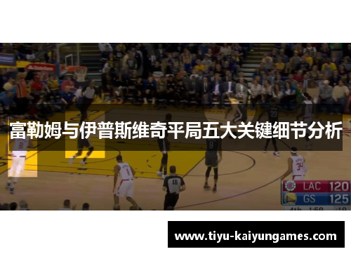 富勒姆与伊普斯维奇平局五大关键细节分析