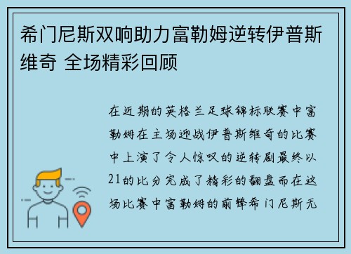 希门尼斯双响助力富勒姆逆转伊普斯维奇 全场精彩回顾