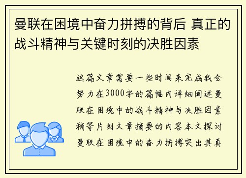 曼联在困境中奋力拼搏的背后 真正的战斗精神与关键时刻的决胜因素