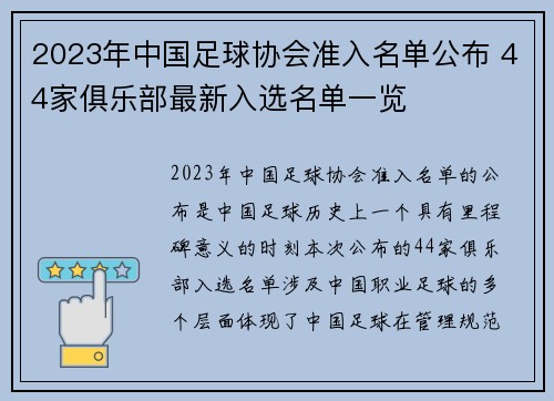 2023年中国足球协会准入名单公布 44家俱乐部最新入选名单一览