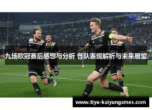 九场欧冠赛后感想与分析 各队表现解析与未来展望