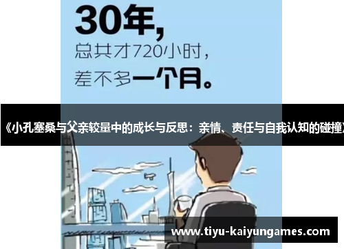 《小孔塞桑与父亲较量中的成长与反思：亲情、责任与自我认知的碰撞》