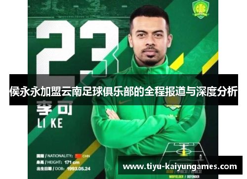 侯永永加盟云南足球俱乐部的全程报道与深度分析