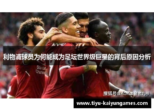 利物浦球员为何能成为足坛世界级巨星的背后原因分析