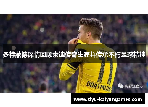 多特蒙德深情回顾泰迪传奇生涯并传承不朽足球精神