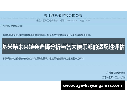 基米希未来转会选择分析与各大俱乐部的适配性评估
