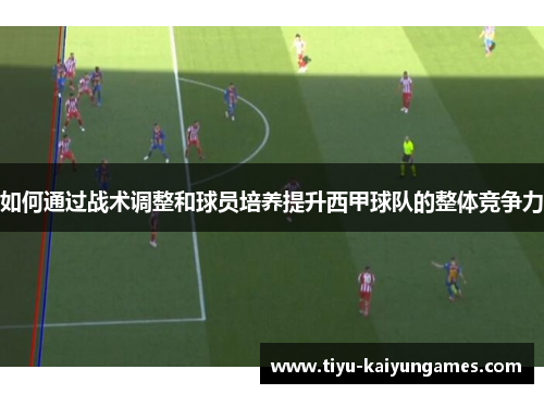 如何通过战术调整和球员培养提升西甲球队的整体竞争力