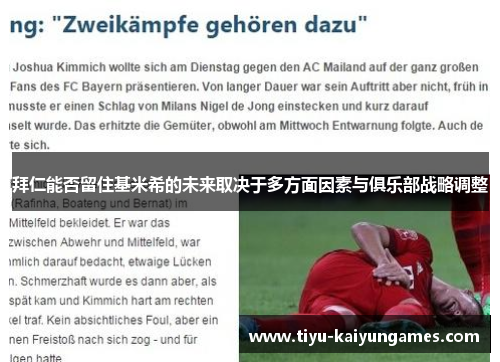 拜仁能否留住基米希的未来取决于多方面因素与俱乐部战略调整