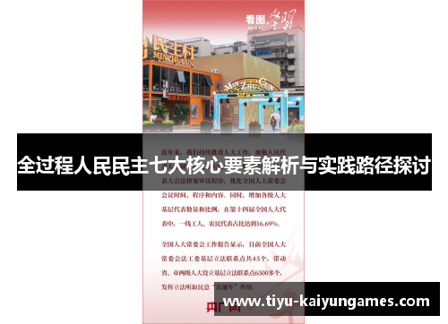 全过程人民民主七大核心要素解析与实践路径探讨