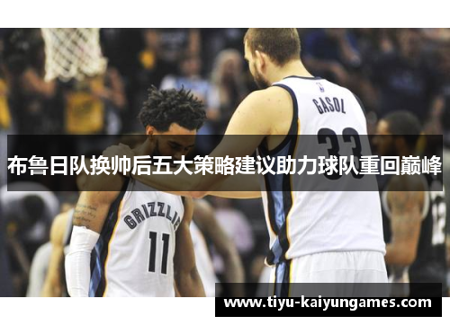 布鲁日队换帅后五大策略建议助力球队重回巅峰