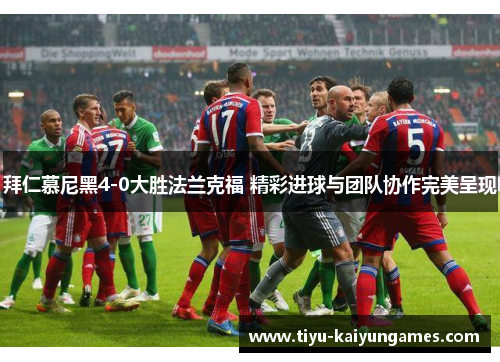 拜仁慕尼黑4-0大胜法兰克福 精彩进球与团队协作完美呈现