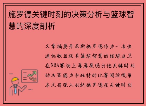 施罗德关键时刻的决策分析与篮球智慧的深度剖析