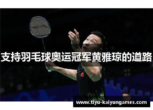 支持羽毛球奥运冠军黄雅琼的道路