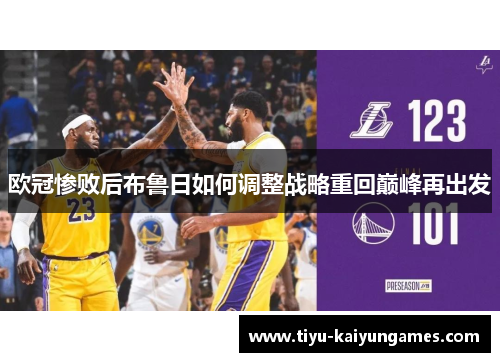 欧冠惨败后布鲁日如何调整战略重回巅峰再出发