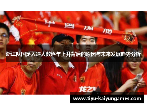 浙江队国足入选人数逐年上升背后的原因与未来发展趋势分析