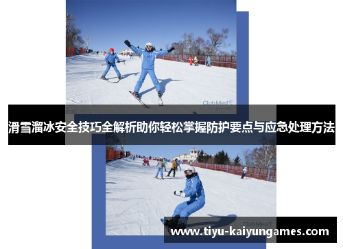 滑雪溜冰安全技巧全解析助你轻松掌握防护要点与应急处理方法