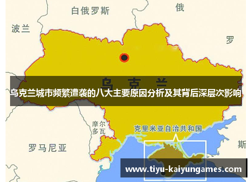 乌克兰城市频繁遭袭的八大主要原因分析及其背后深层次影响